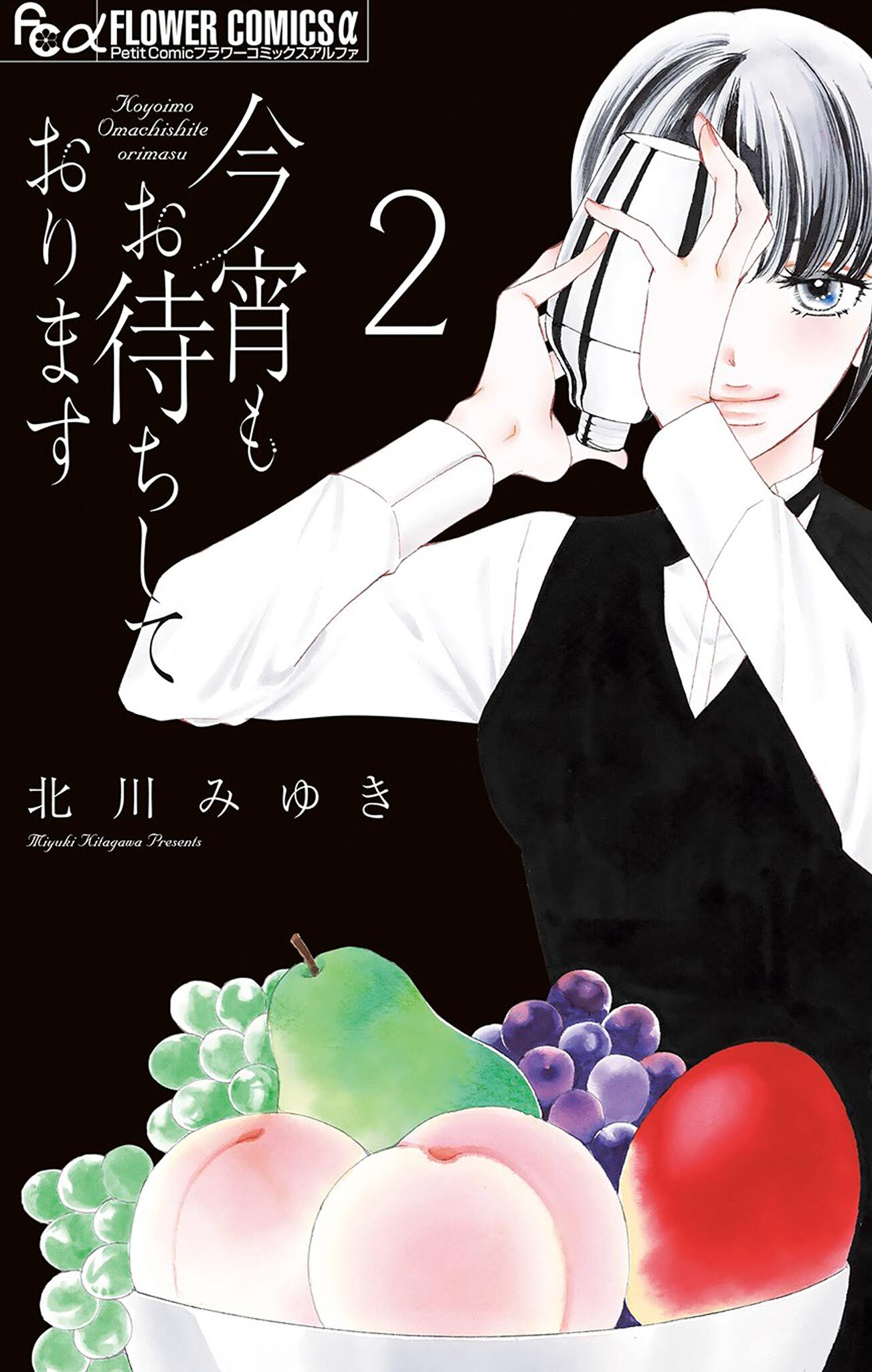 【期間限定　無料お試し版　閲覧期限2026年9月23日】今宵もお待ちしております 2【描き下ろし特典ペーパー付き】