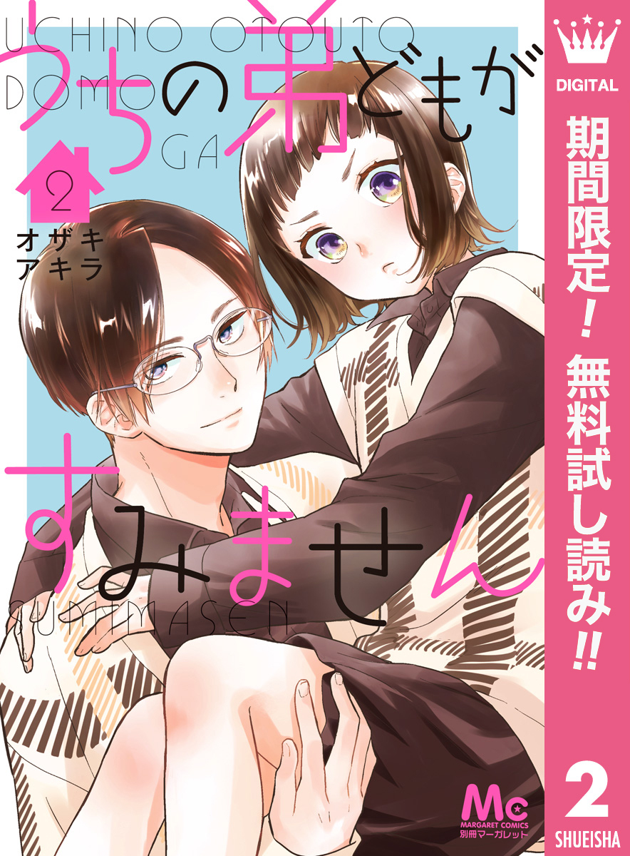 うちの弟どもがすみません2巻|4冊分無料|オザキアキラ|人気漫画を