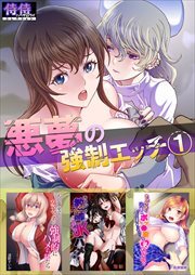 悪夢の強制エッチ1【侍侍コレクション】