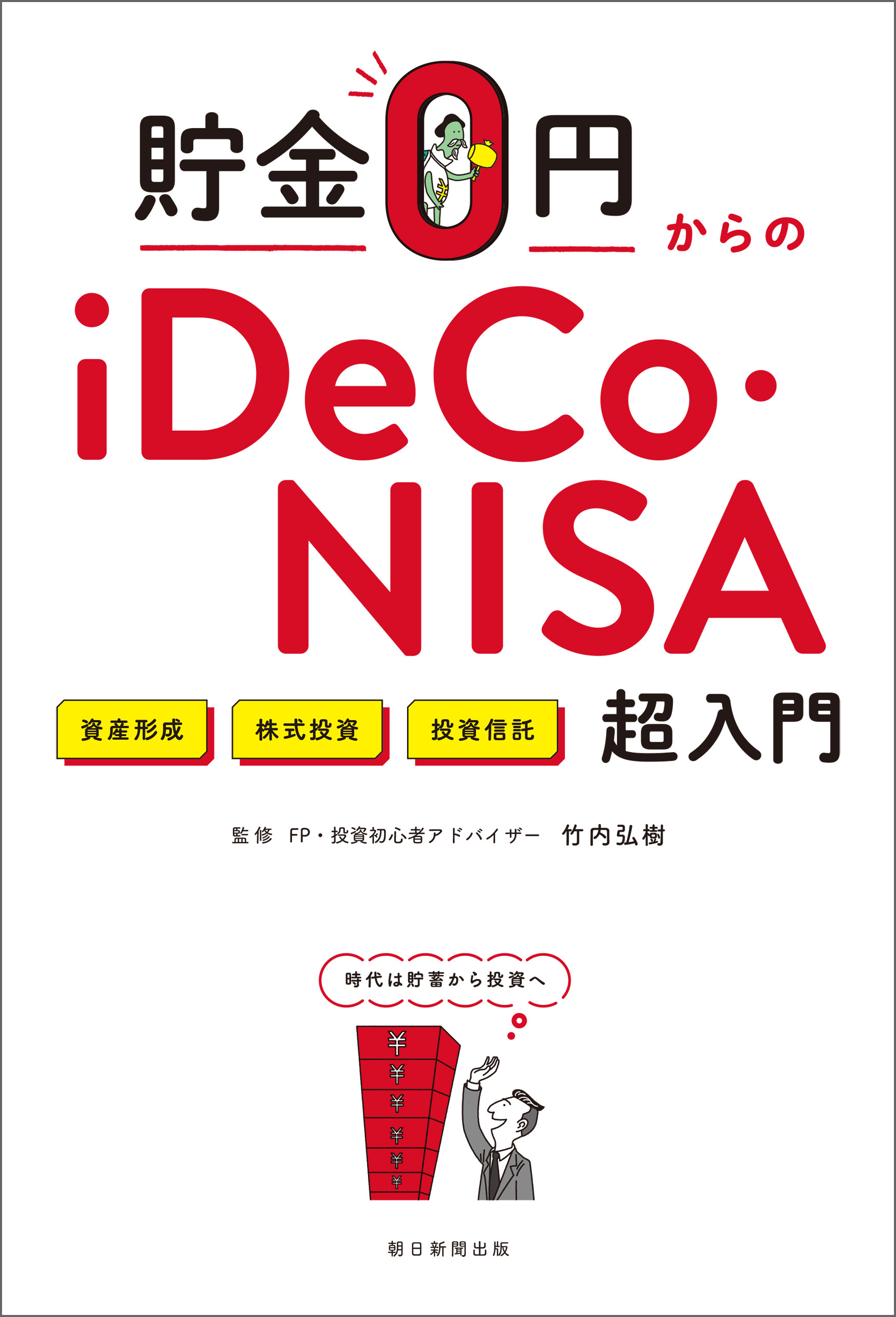貯金０円からのiDeCo・NISA超入門