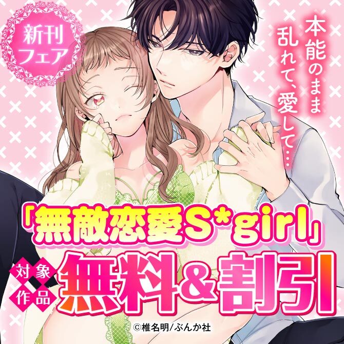 本能のまま乱れて、愛して… 「無敵恋愛Sgirl」新刊フェア 無料など