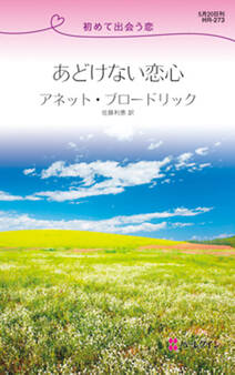あどけない恋心