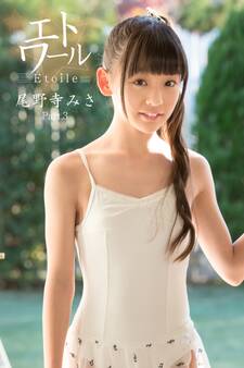 エトワール☆尾野寺みさ Part.3