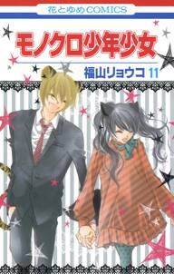 モノクロ少年少女 11 無料 試し読みなら Amebaマンガ 旧 読書のお時間です