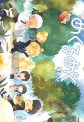 めくるめく（２）