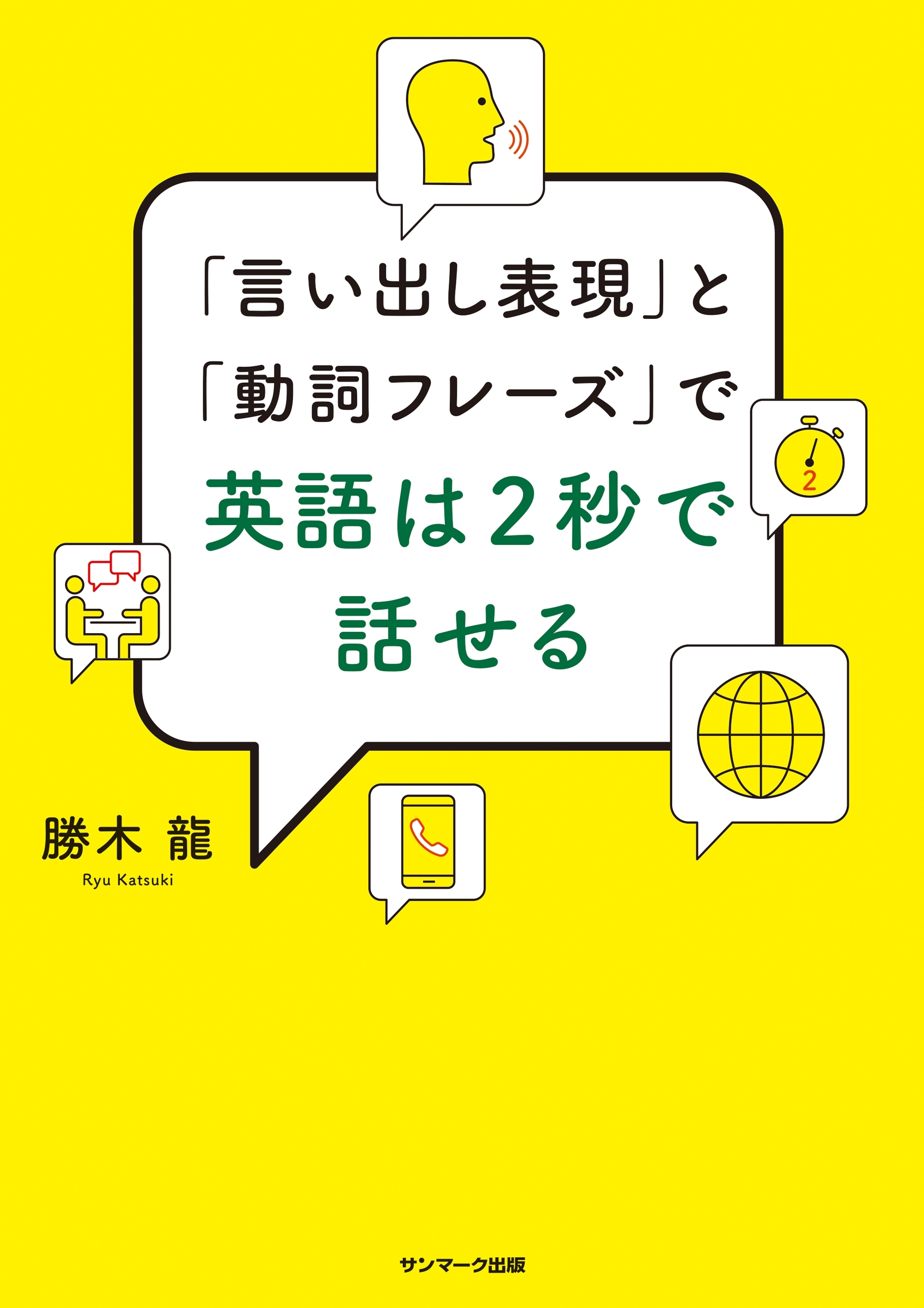 「言い出し表現」と「動詞フレーズ」で英語は２秒で話せる