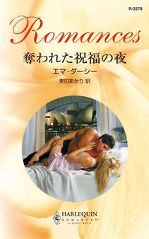 奪われた祝福の夜