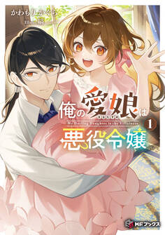 俺の愛娘は悪役令嬢1