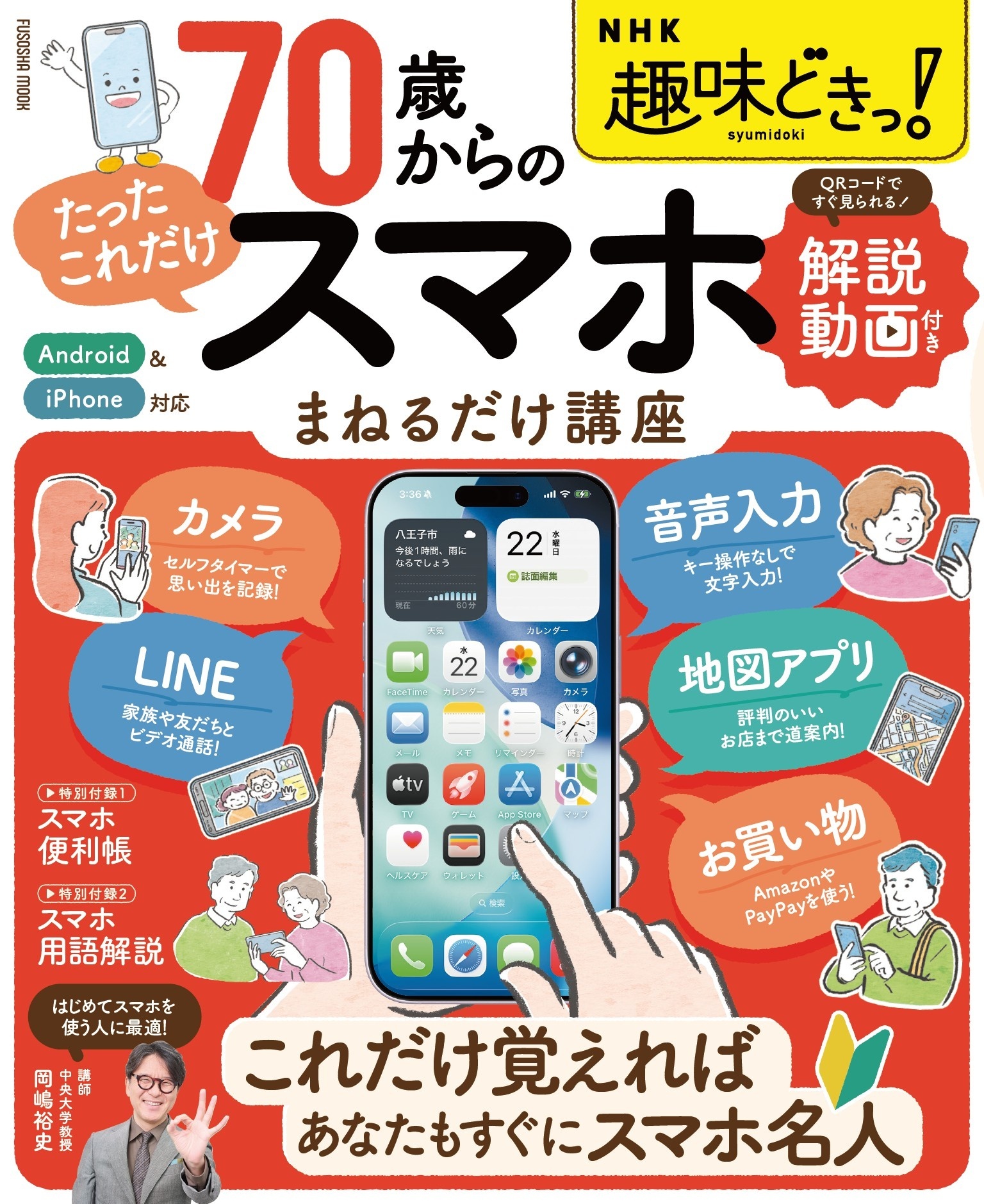 NHK趣味どきっ！ 70歳からの「たったこれだけ」スマホまねるだけ講座