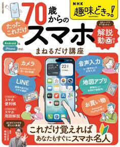 NHK趣味どきっ! 70歳からの「たったこれだけ」スマホまねるだけ講座