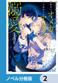 身代わりで結婚した邪魔者のオメガは、年下魔法士のアルファに溺愛される【ノベル分冊版】 2