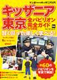 キッザニア東京 全パビリオン完全ガイド 2018年版 賢く回って、 楽しく学べる!