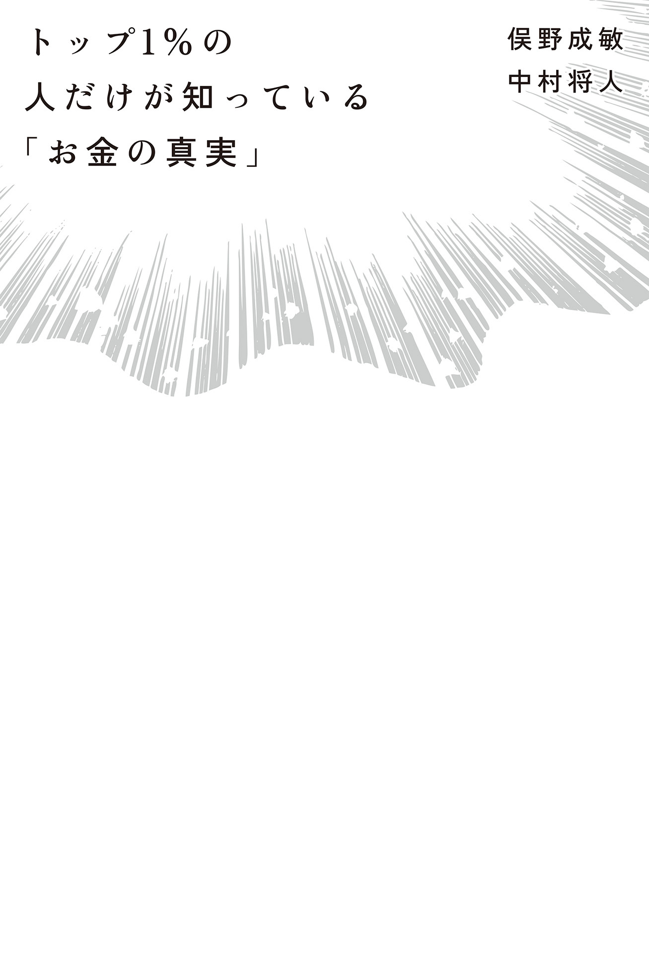 トップ１％の人だけが知っている「お金の真実」