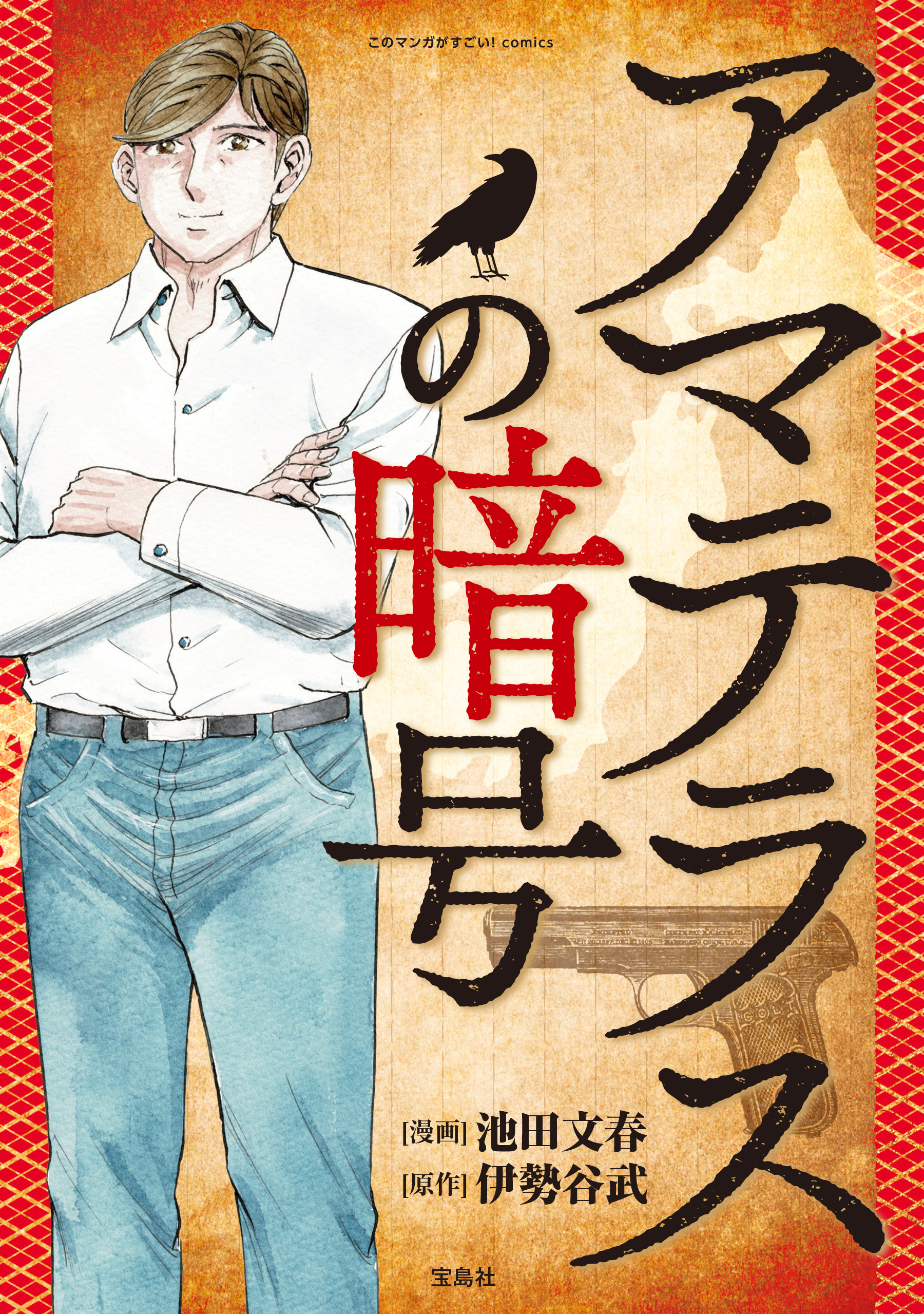 このマンガがすごい！ comics アマテラスの暗号 【単話版】第一話