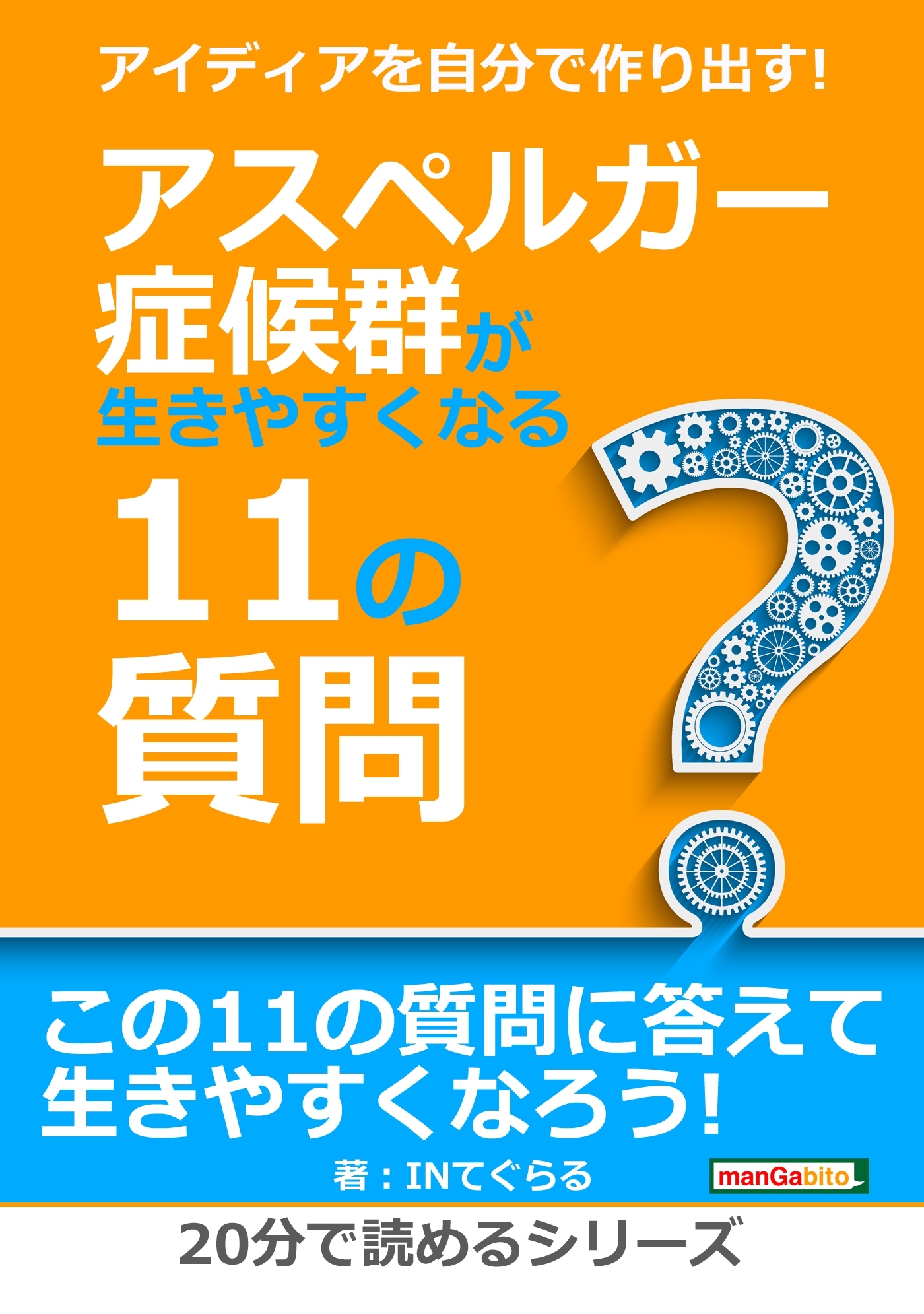 アイディアを自分で作り出す!アスペルガー症候群が生きやすくなる11の質問。