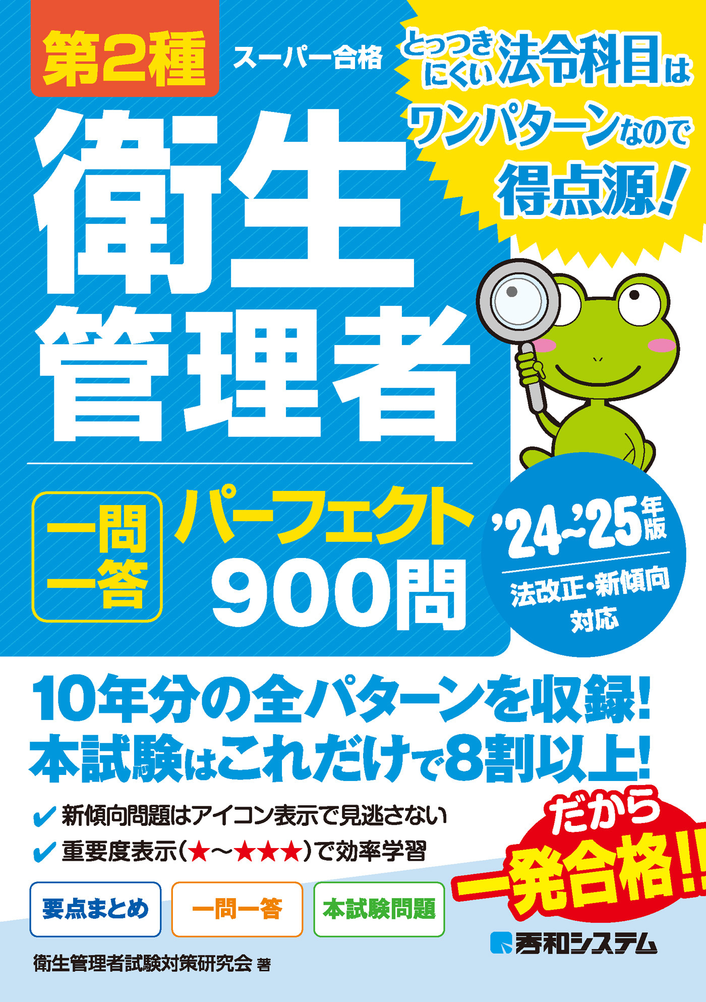 第2種衛生管理者 一問一答 パーフェクト900問 ’24～’25年版