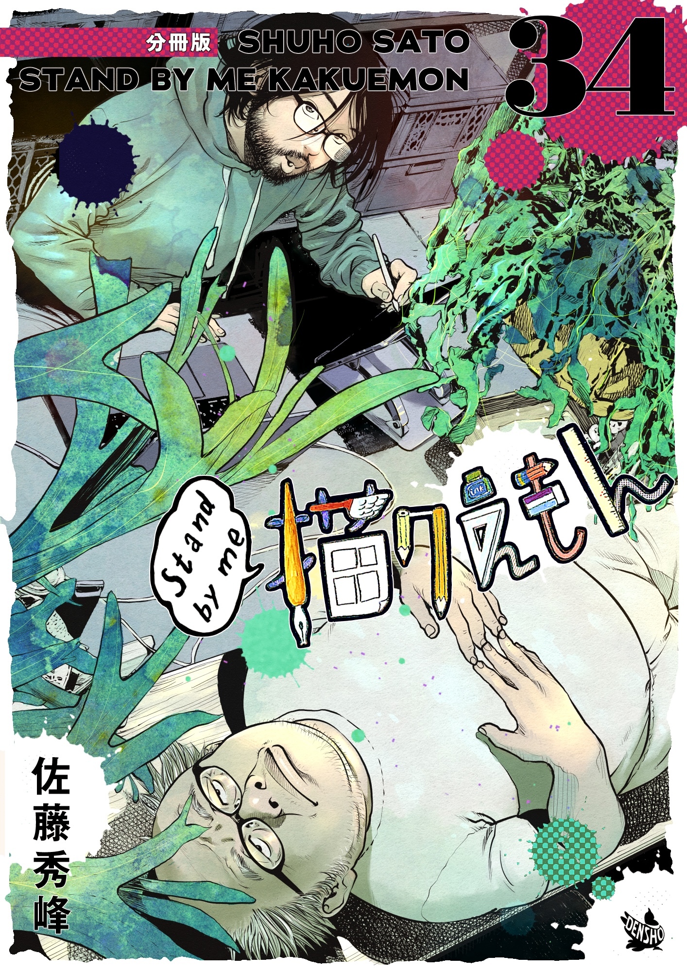 Stand by me 描クえもん 分冊版 34