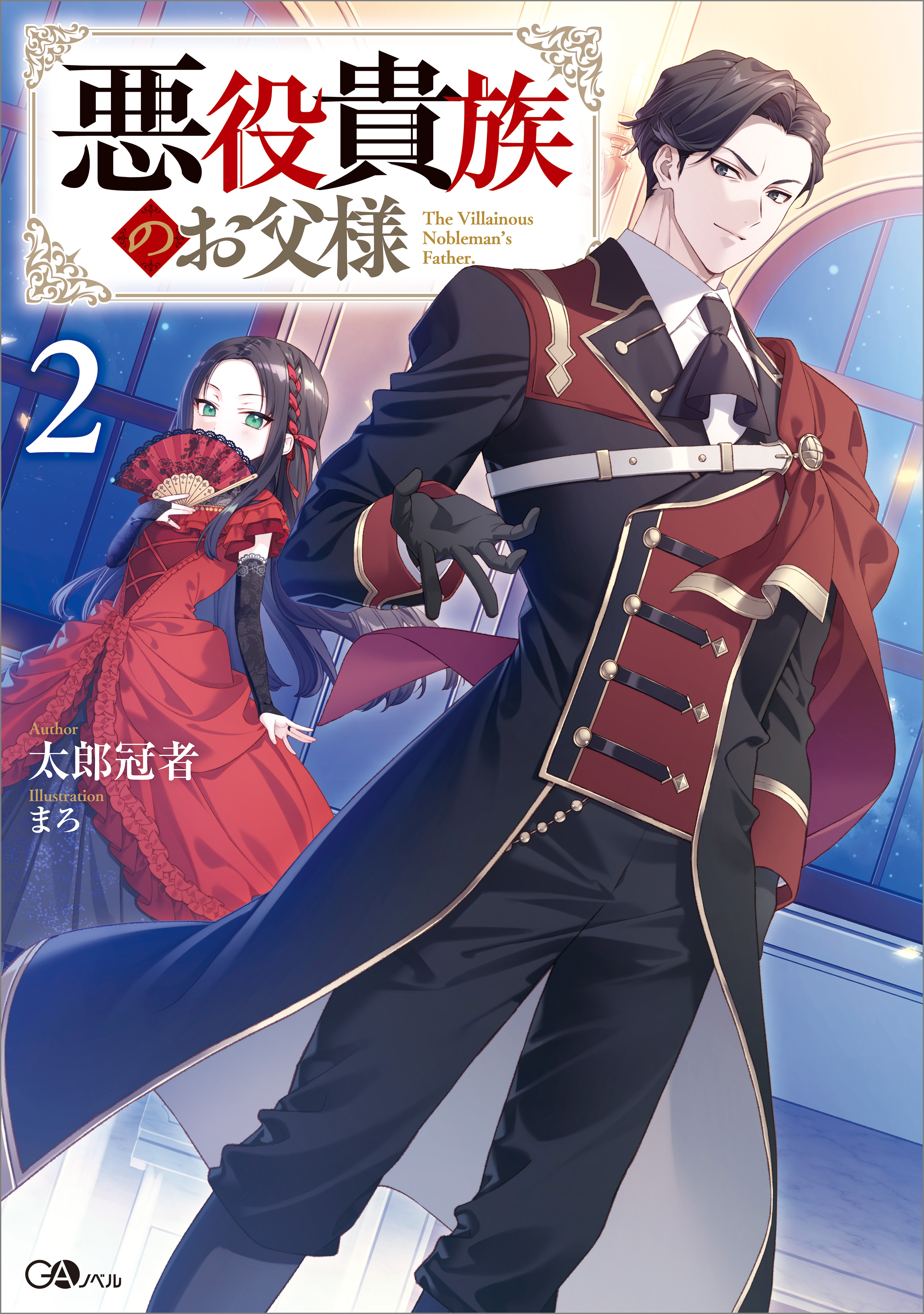 悪役貴族のお父様２【電子ＳＳ特典付き】
