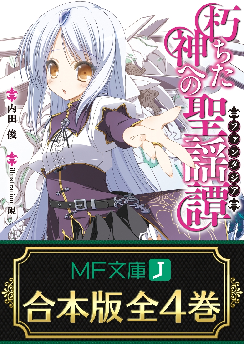 【合本版】朽ちた神への聖謡譚　全4巻