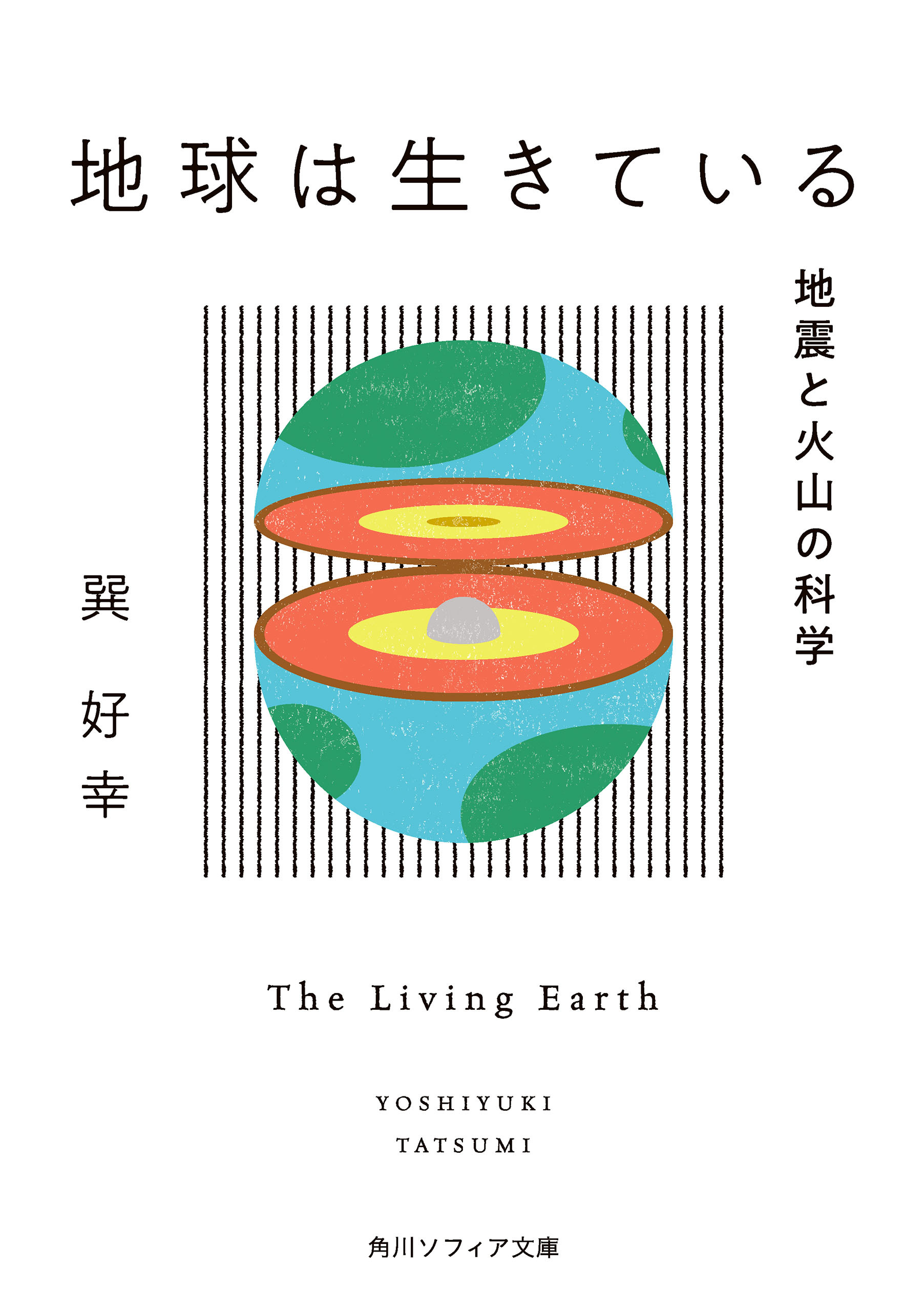 地球は生きている　地震と火山の科学