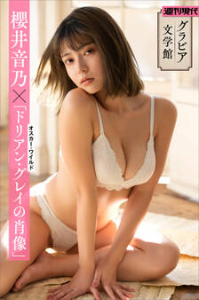 【グラビア文学館】櫻井音乃×オスカー・ワイルド「ドリアン・グレイの肖像」 週刊現代デジタル写真集