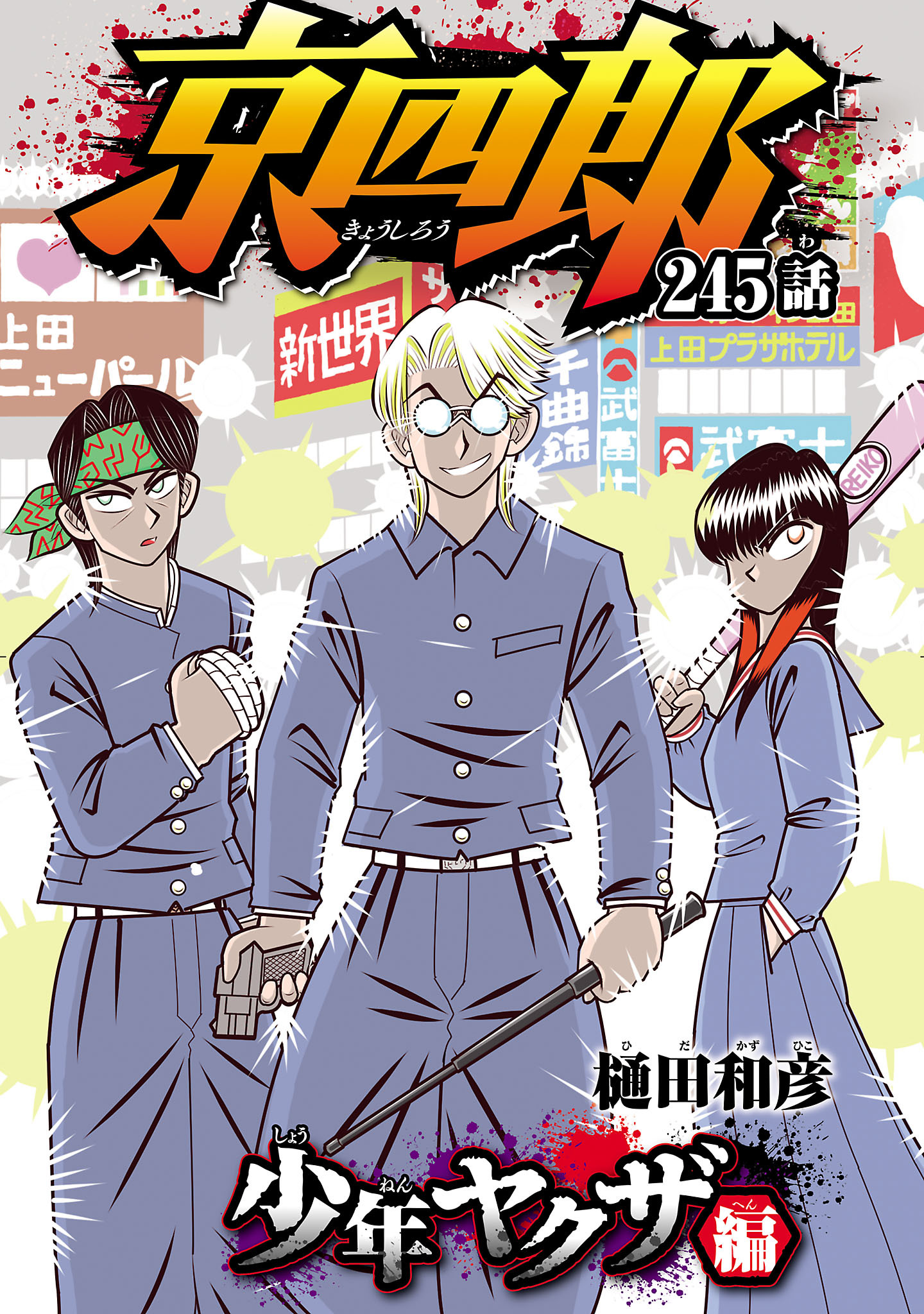 京四郎(話売り)(11ページ目)全巻(1-245巻 最新刊)|樋田和彦|人気漫画を無料で試し読み・全巻お得に読むならAmebaマンガ