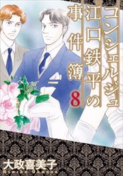 コンシェルジュ江口鉄平の事件簿8