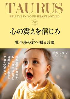 心の震えを信じろ 牡牛座の君へ贈る言葉