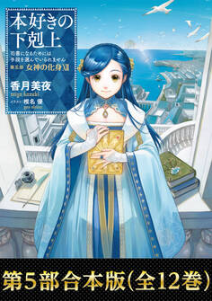 【合本版 第五部1-12巻】本好きの下剋上