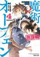 魔術士オーフェン 無謀編 第4巻