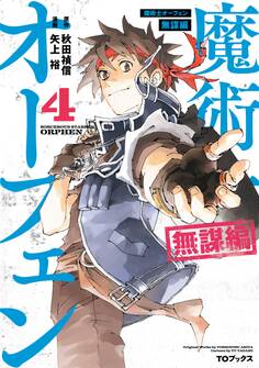 魔術士オーフェン 無謀編 第4巻