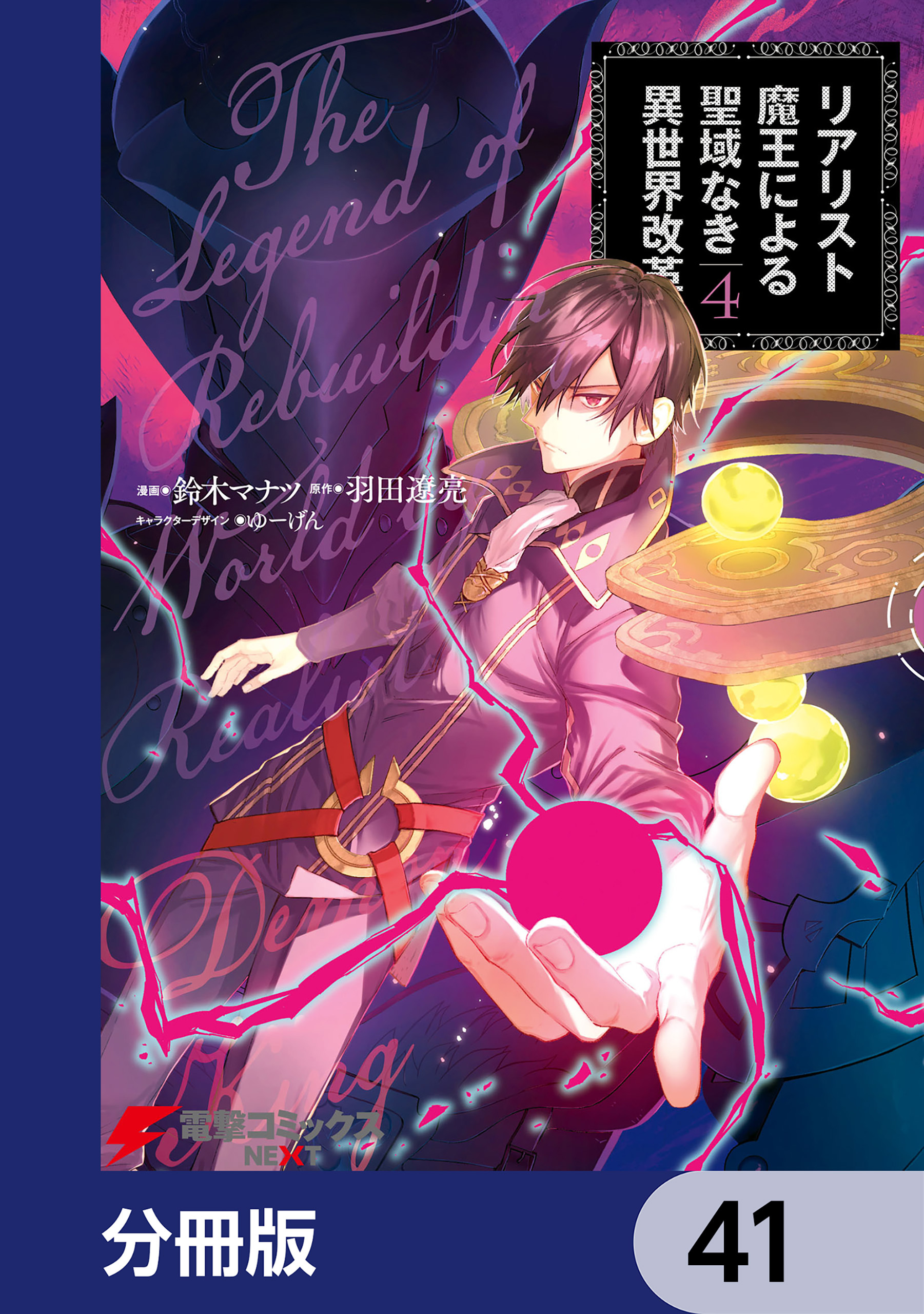 リアリスト魔王による聖域なき異世界改革【分冊版】　41
