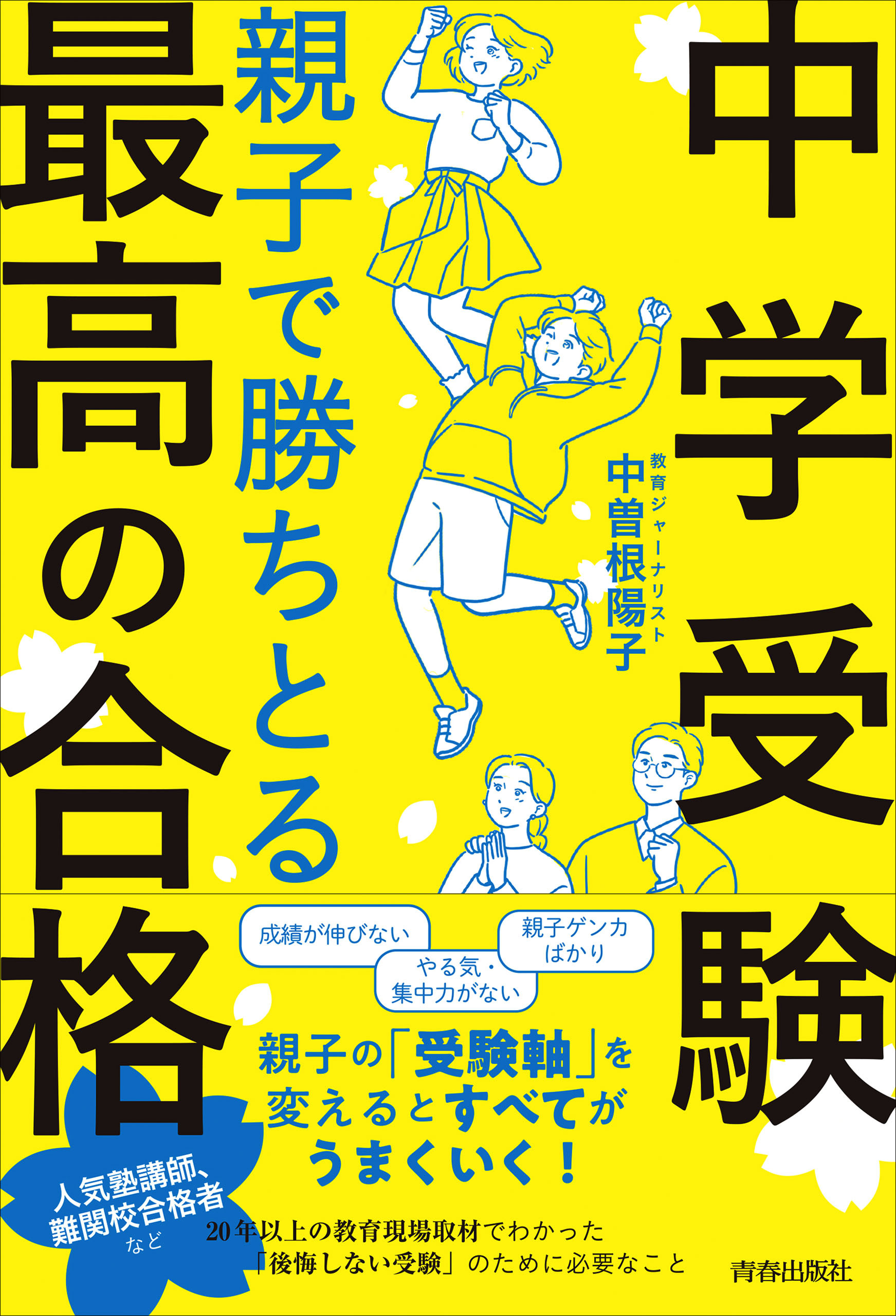 ＜中学受験＞親子で勝ちとる最高の合格