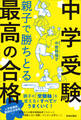 <中学受験>親子で勝ちとる最高の合格
