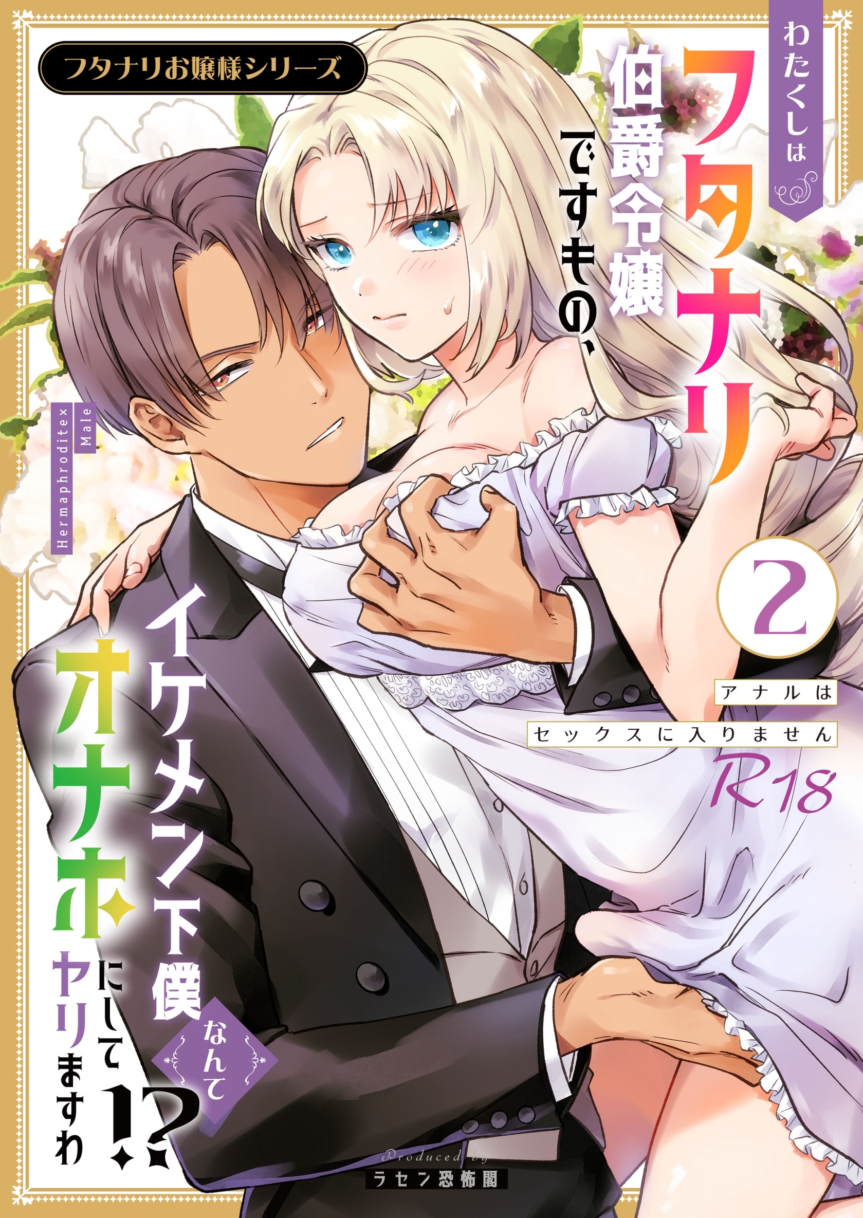 フタナリお嬢様シリーズ【R-18版】（２） わたくしはフタナリ伯爵令嬢ですもの、イケメン下僕なんてオナホにしてヤリますわ！？ ～アナルはセックスに入りません～