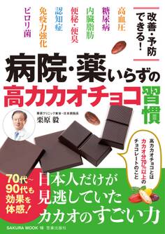 病院・薬いらずの高カカオチョコ習慣