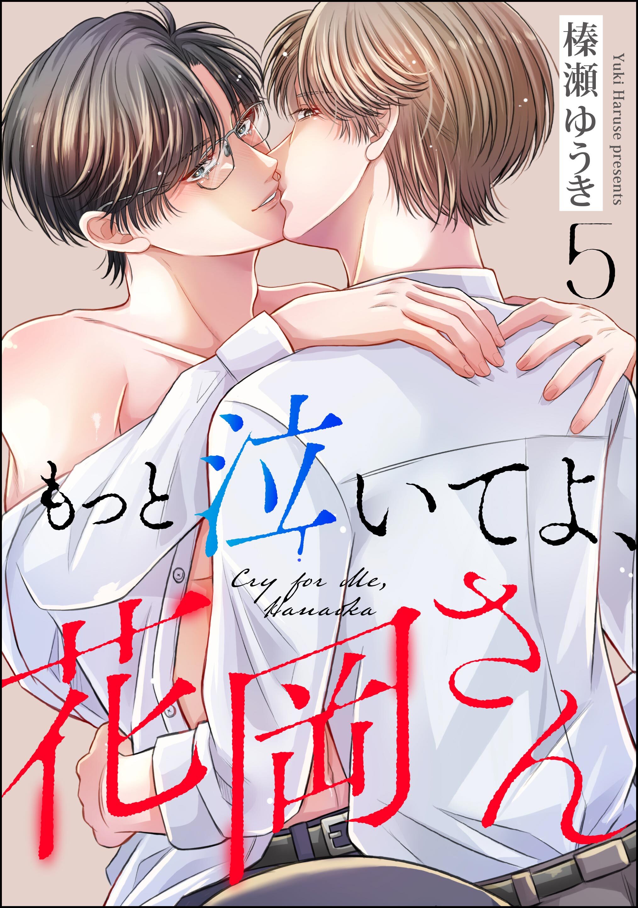 もっと泣いてよ、花岡さん（分冊版）　【第5話】