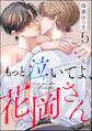 もっと泣いてよ、花岡さん(分冊版) 【第5話】