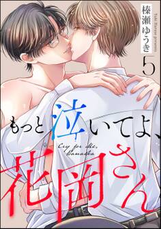 もっと泣いてよ、花岡さん(分冊版) 【第5話】