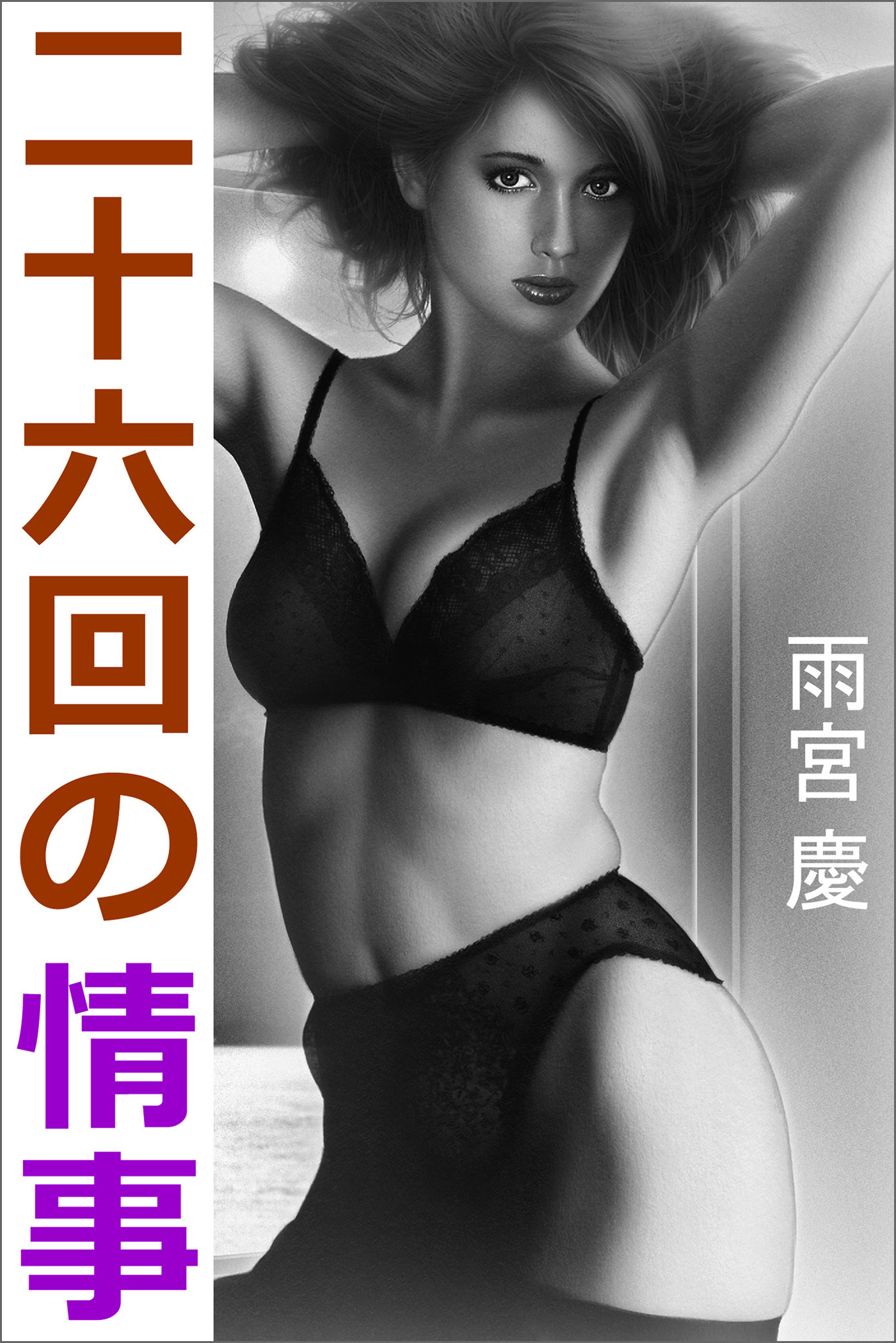 二十六回の情事