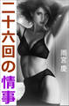 二十六回の情事