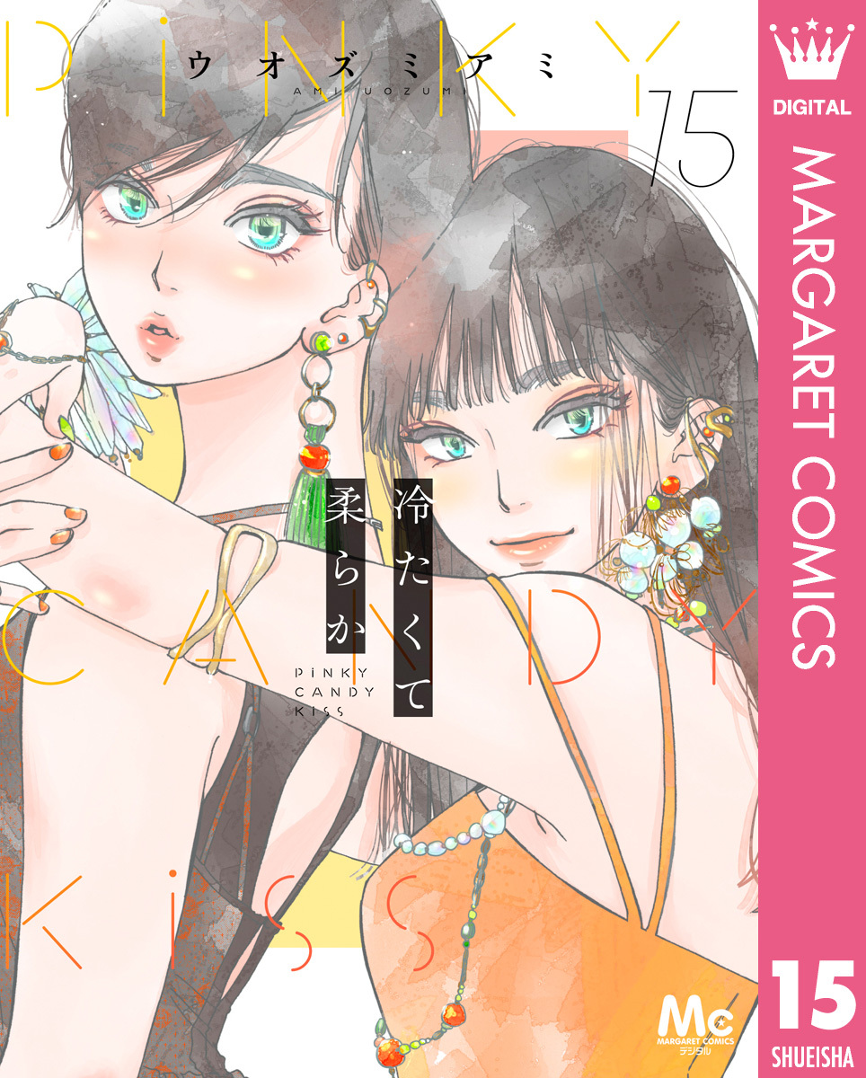 冷たくて 柔らか 分冊版 15