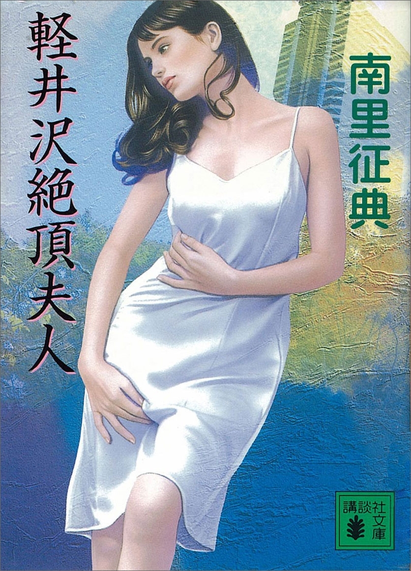 軽井沢絶頂夫人