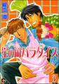 星の岡パラダイス(分冊版) 【第3話】