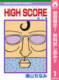 HIGH SCORE【期間限定無料】 1
