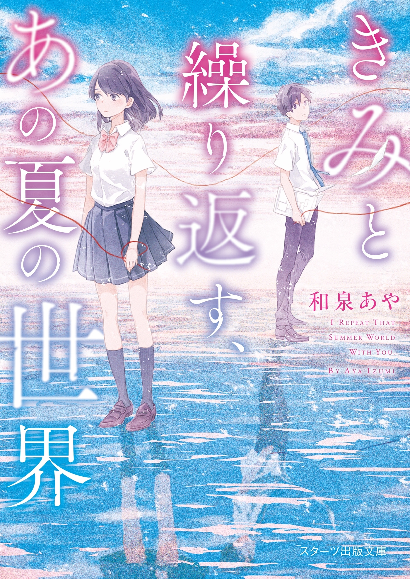 きみと繰り返す、あの夏の世界