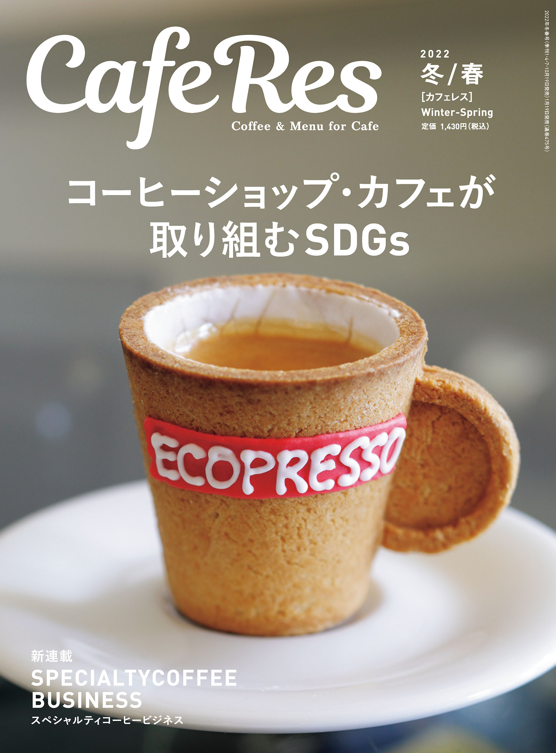 カフェレス 冬/春