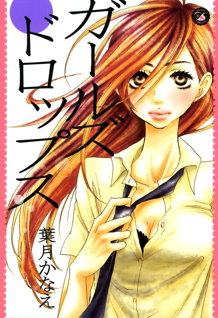 ガールズドロップス