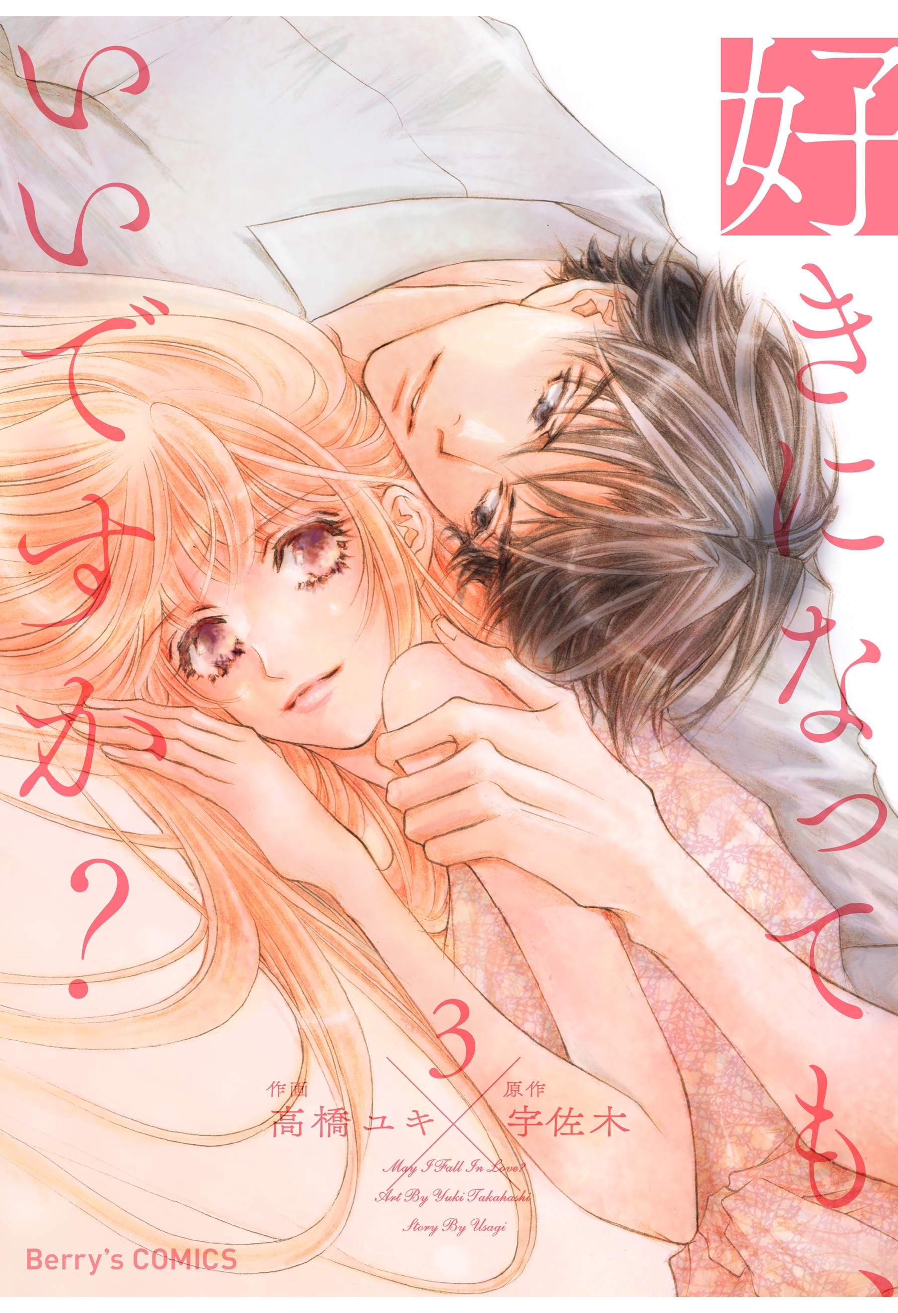 好きになっても、いいですか？