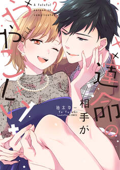 運命の相手がややこしい!【電子限定漫画付き】